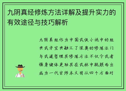 九阴真经修炼方法详解及提升实力的有效途径与技巧解析