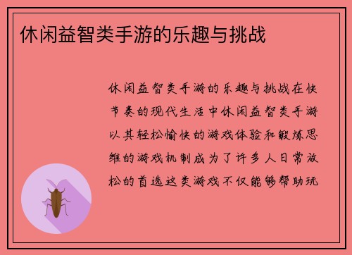 休闲益智类手游的乐趣与挑战