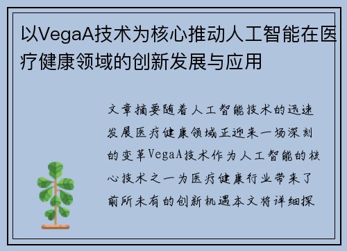 以VegaA技术为核心推动人工智能在医疗健康领域的创新发展与应用