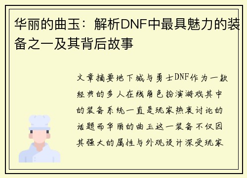 华丽的曲玉：解析DNF中最具魅力的装备之一及其背后故事