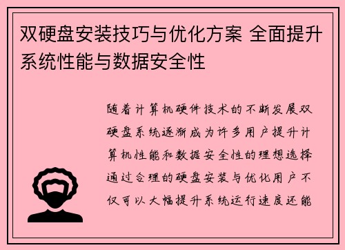 双硬盘安装技巧与优化方案 全面提升系统性能与数据安全性