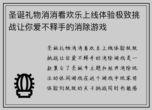 圣诞礼物消消看欢乐上线体验极致挑战让你爱不释手的消除游戏