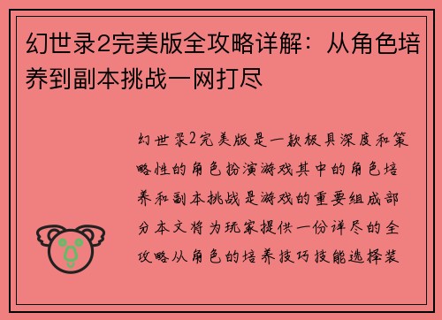 幻世录2完美版全攻略详解：从角色培养到副本挑战一网打尽