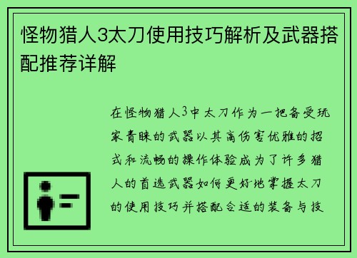 怪物猎人3太刀使用技巧解析及武器搭配推荐详解 怪物猎人3太刀使用技巧解析及武器搭配推荐详解