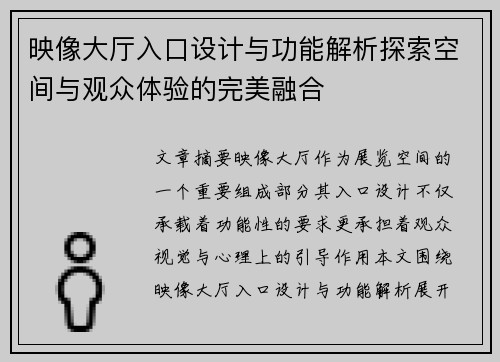 映像大厅入口设计与功能解析探索空间与观众体验的完美融合 映像大厅入口设计与功能解析探索空间与观众体验的完美融合