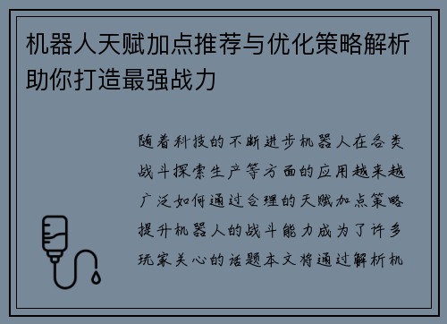机器人天赋加点推荐与优化策略解析助你打造最强战力