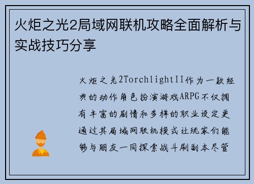 火炬之光2局域网联机攻略全面解析与实战技巧分享
