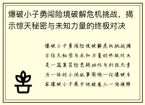 爆破小子勇闯险境破解危机挑战，揭示惊天秘密与未知力量的终极对决
