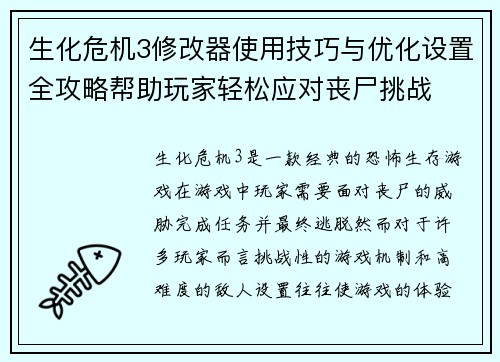 生化危机3修改器使用技巧与优化设置全攻略帮助玩家轻松应对丧尸挑战