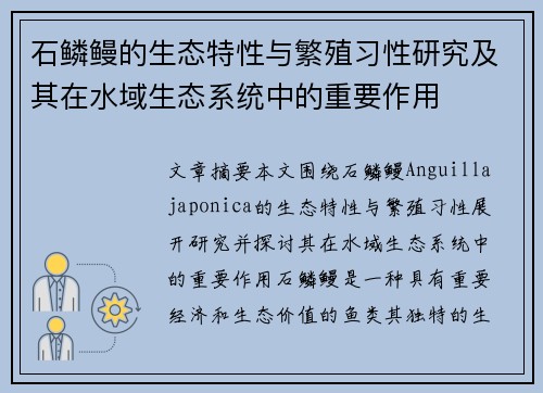 石鳞鳗的生态特性与繁殖习性研究及其在水域生态系统中的重要作用