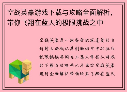 空战英豪游戏下载与攻略全面解析，带你飞翔在蓝天的极限挑战之中