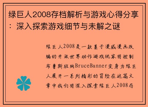 绿巨人2008存档解析与游戏心得分享：深入探索游戏细节与未解之谜