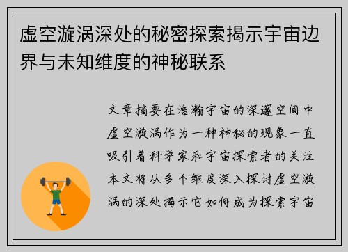 虚空漩涡深处的秘密探索揭示宇宙边界与未知维度的神秘联系