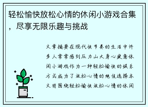 轻松愉快放松心情的休闲小游戏合集，尽享无限乐趣与挑战