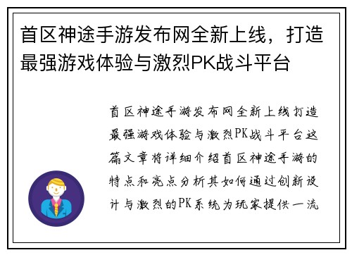 首区神途手游发布网全新上线，打造最强游戏体验与激烈PK战斗平台