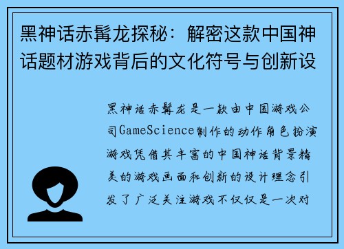 黑神话赤髯龙探秘：解密这款中国神话题材游戏背后的文化符号与创新设计