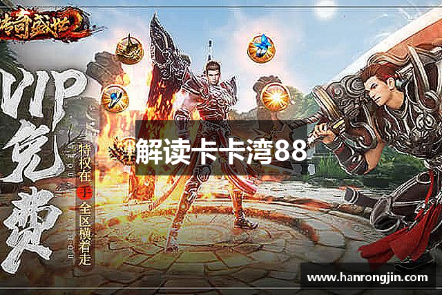 解读卡卡湾88