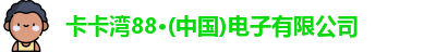 卡卡湾88